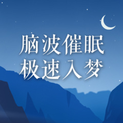 助眠解壓音樂 - 腦波催眠:告別失眠,一秒安睡