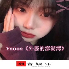 y2002发行时间:2021-02-01简介:新发专辑 外婆的澎湖湾 歌曲列表