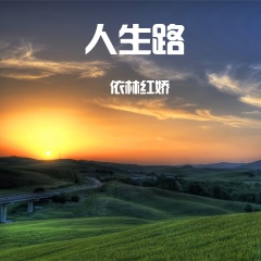 全部播放专辑名:人生路歌手:依林红娇发行时间:2021-02-03简介:新歌