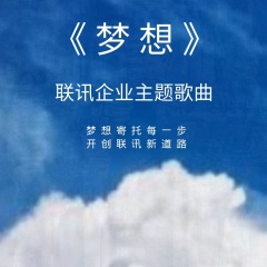 全部播放專輯名:夢想歌手:聯訊lenfast發行時間:2021-02-02簡介:夢想