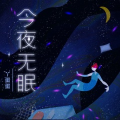 今夜无眠文字图片