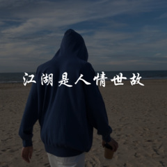 江湖是人情世故