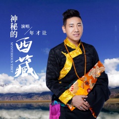 全部播放专辑名:神秘的西藏歌手:年才让发行时间:2021