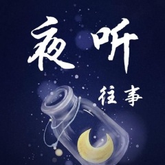 夜听伤感图片