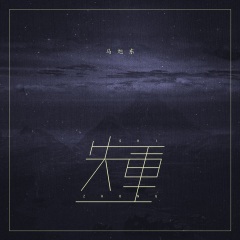 等待你的出现 那张唯美的侧脸 转眼看不见 失重 歌曲列表全部播放
