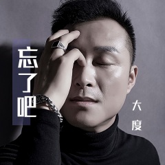 實力男歌手大度的新作品,一首好聽的傷感情歌《忘了吧》帶來給大家