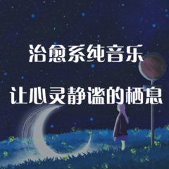 治癒系純音樂讓心靈靜謐的棲息