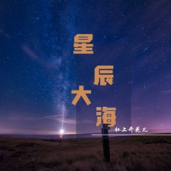 星辰大海牛氣沖天版