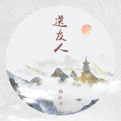送友人