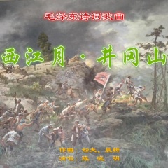 全部播放专辑名:西江月·井冈山歌手:陈晓明发行时间:2021-03-24简介