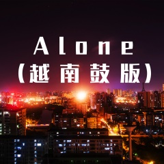 alone越南鼓版