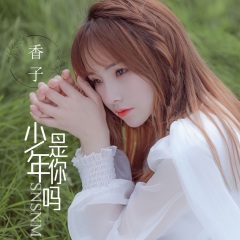 华语歌手香子图片