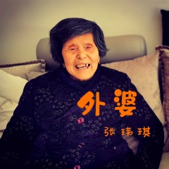 全部播放专辑名:外婆歌手:张玮琪发行时间:2021-04-09简介:外婆外婆请