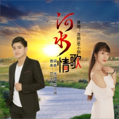 思小玥,浩明 河水情歌(dj大金版)