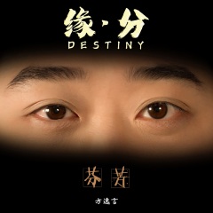 全部播放专辑名:缘分歌手:方逸言发行时间:2021-04-11简介:以此专辑