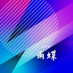 全部播放专辑名:雨蝶歌手:林紫蝶发行时间:2021-04-12简介 雨蝶>