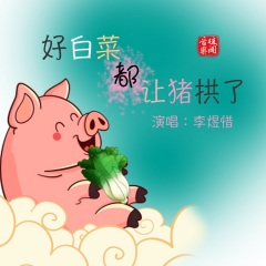 白菜被猪拱的表情包图片