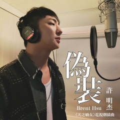 伪装