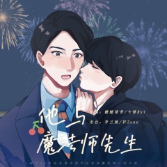 他与魔法师先生演唱者:以楚语言:华语唱片公司:无发行时间:2021-04-25