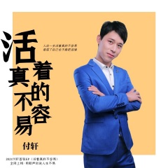 付轩 活着真的不容易