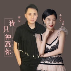 高安,旺角小龍女龍婷 - 我只鐘意你