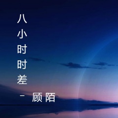 顾陌 八小时时差