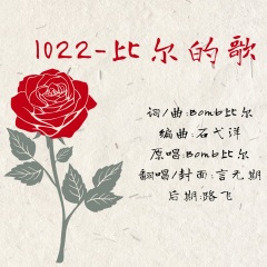 1022比尔的歌