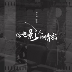 給電影人的情書