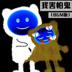 我害怕鬼bgm版