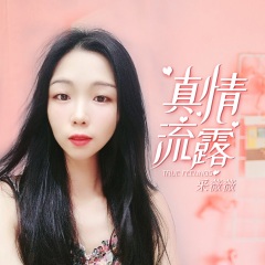 全部播放專輯名:真情流露 (女聲版)歌手:采薇薇發行時間:2021-06-12