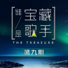 第9期歌手:華語群星發行時間:2021-06-18簡介:誰是寶藏歌手,即使無人