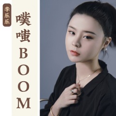 李乐乐 噗嗤boom