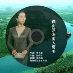 龙莉莉发行时间:2021-06-26简介:微山湖水美人更美 作词:李孔章 作曲