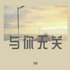 歌曲列表全部播放播放全选01孤调 - 与你无关 (cover: 陕西牛犇)