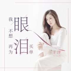 我不想再为眼泪买单歌手:于洋发行时间:2021-07-13简介:深爱一场犹如