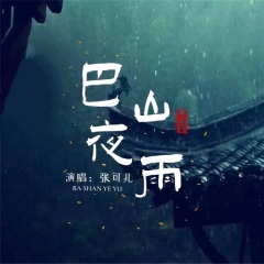 君问归期未有期,巴山夜雨涨秋池