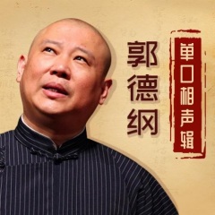 郭德纲单口包公来了相声mp3_单口相声 脱口秀_郭德纲单口长篇相声mp3