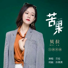 全部播放專輯名:苦果歌手:貝拉發行時間:2021-07-26簡介:苦果(女版)