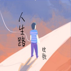 全部播放专辑名:人生路歌手:虫歌发行时间:2021-07-23简介:人生路,谁