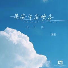 青風音樂旗下實力歌手庚旭全新單曲《早安午安晚安》暖心上線,用少年