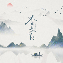 李太白歌手:林向晚发行时间:2021-08-22简介:李太白 抒情版 李太白>