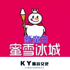 全部播放专辑名:蜜雪冰城新魔曲歌手:杨小恩发行时间:2021