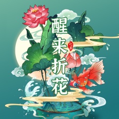 醒來折花