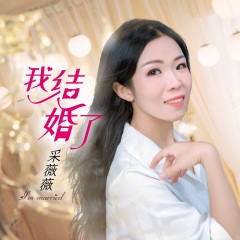 全部播放专辑名:我结婚了(浓情版)歌手:采薇薇发行时间:2021-09-30