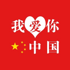 我爱中国红