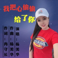 杨美华 我把心偷偷给了你