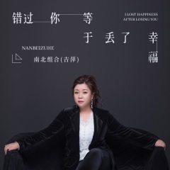 错过你等于丢了幸福歌手:南北组合 吉萍发行时间:2021-10-24简介:如果