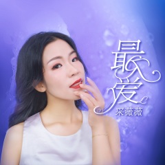 全部播放专辑名:最爱(新版)歌手:采薇薇发行时间:2021-10-22简介