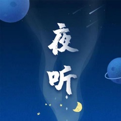 夜听歌手:雅忻发行时间:2021