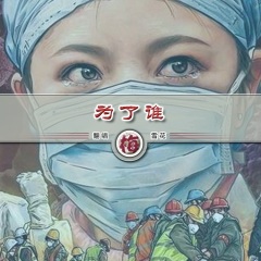 为了谁歌曲插图图片图片